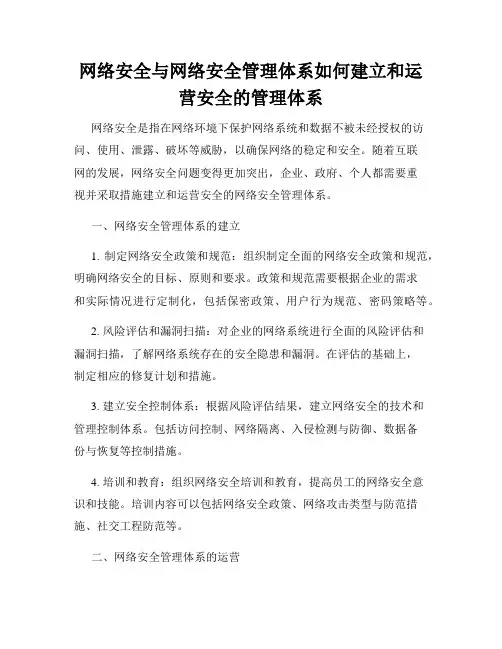 网络安全与网络安全管理体系如何建立和运营安全的管理体系