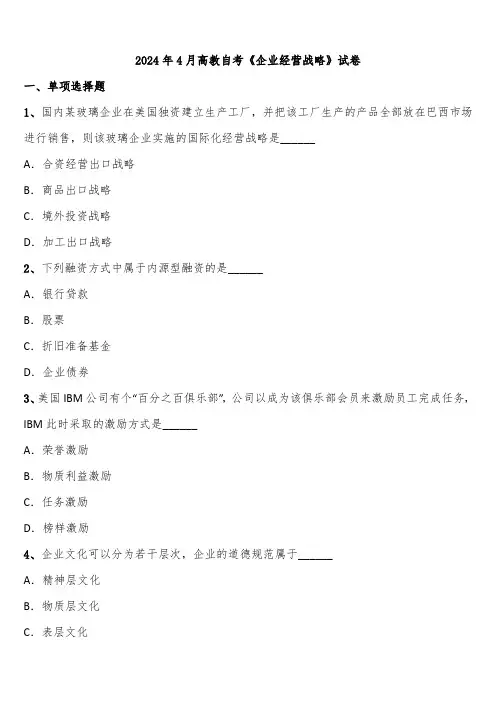 2024年4月高教自考《企业经营战略》试卷含解析