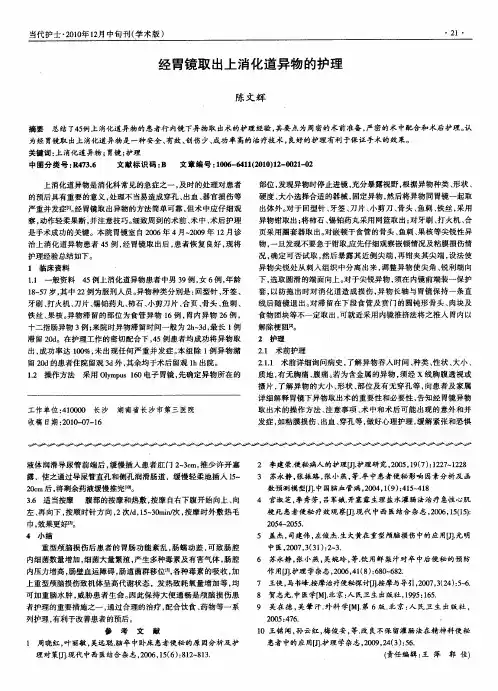 经胃镜取出上消化道异物的护理