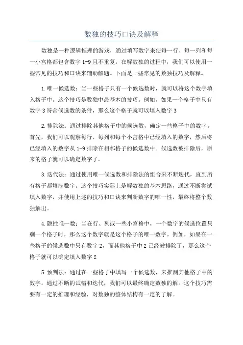 数独的技巧口诀及解释