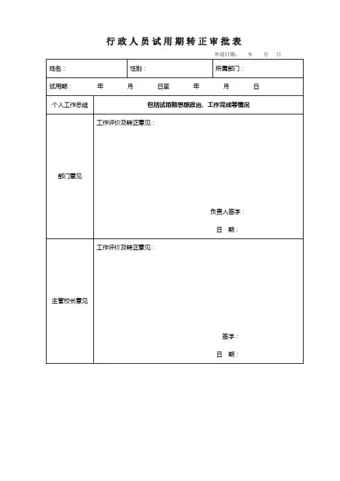 行政人员试用期转正审批表