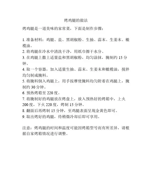 烤鸡腿的做法