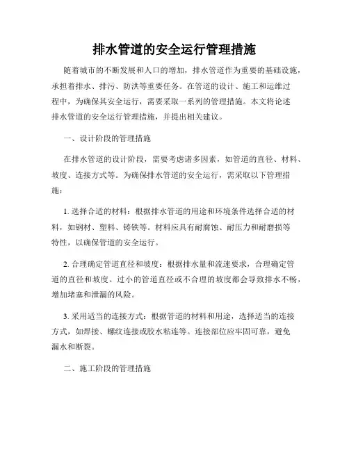 排水管道的安全运行管理措施