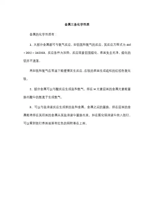 金属三条化学性质