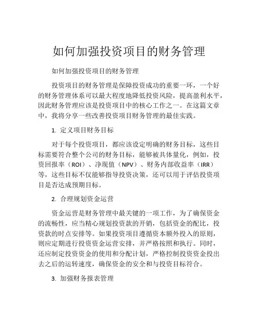 如何加强投资项目的财务管理