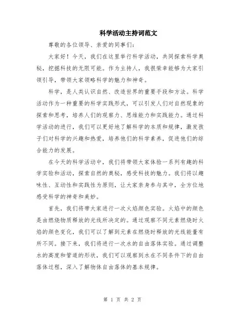 科学活动主持词范文