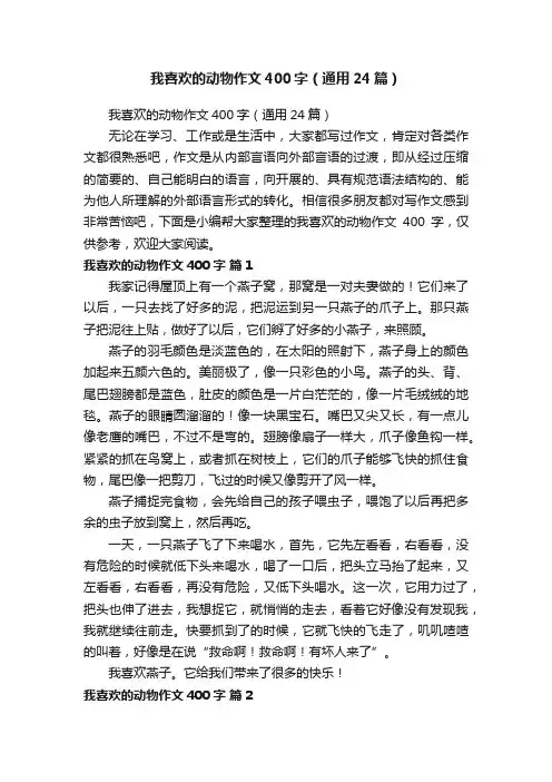 我喜欢的动物作文400字（通用24篇）