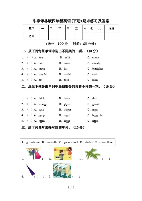 牛津译林版四年级英语(下册)期末练习及答案