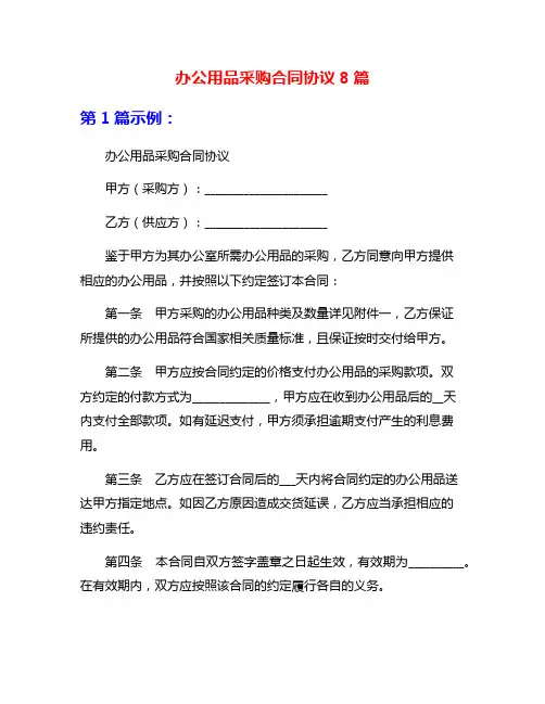 办公用品采购合同协议8篇