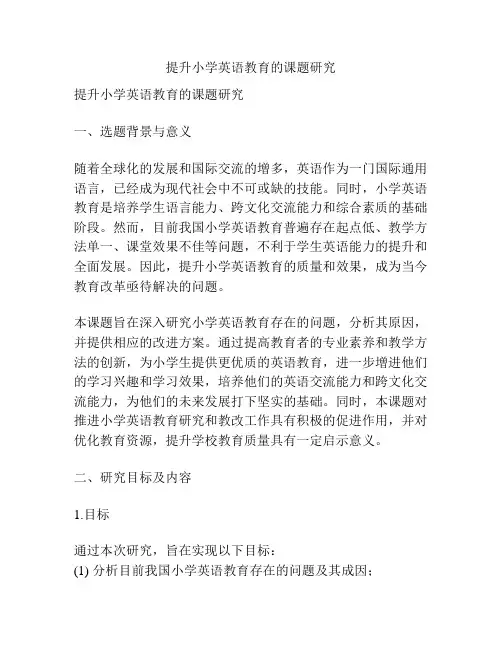 【课题申报】提升小学英语教育的课题研究