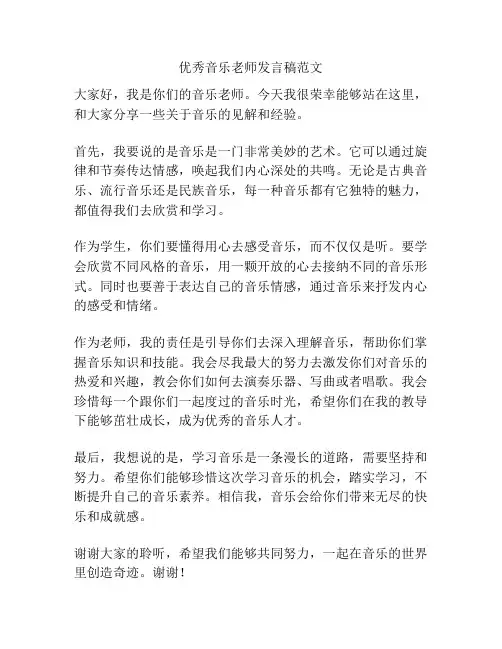 优秀音乐老师发言稿范文