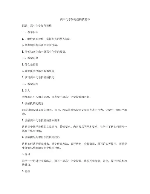 高中化学如何投稿教案书