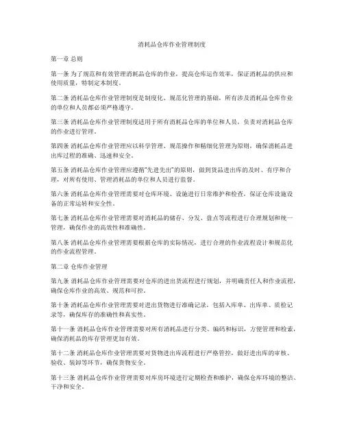 消耗品仓库作业管理制度