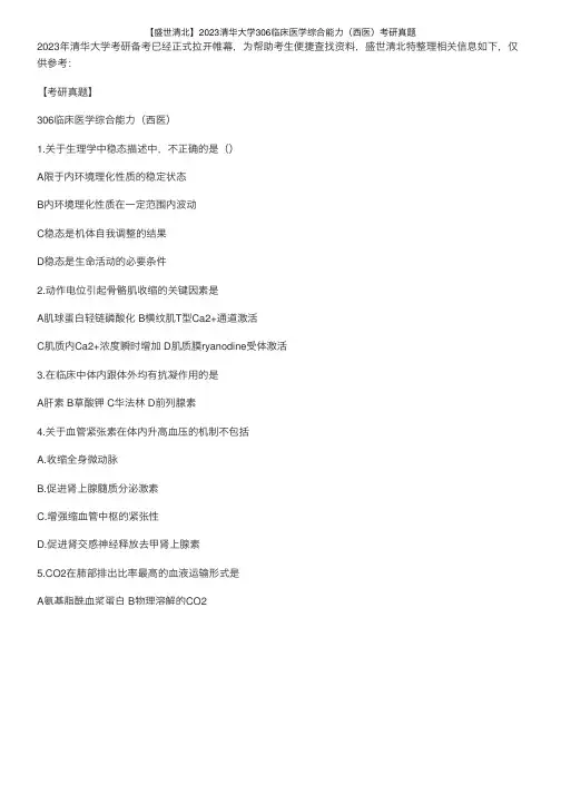 【盛世清北】2023清华大学306临床医学综合能力（西医）考研真题
