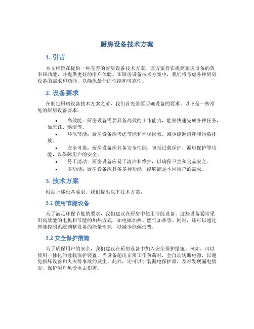 厨房设备技术方案