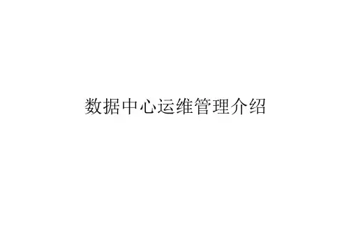 数据中心机房运维管理培训教程