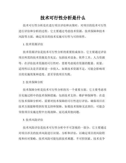 技术可行性分析是什么