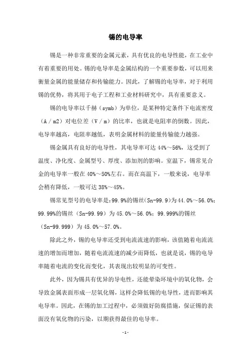 锡的电导率