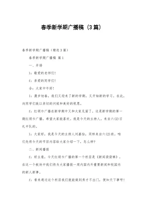 春季新学期广播稿(3篇)