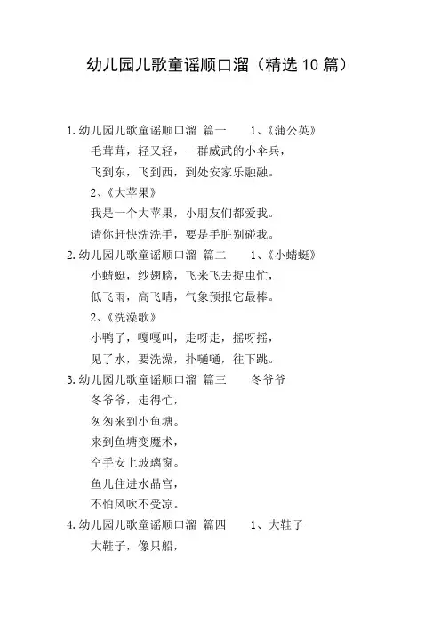 幼儿园儿歌童谣顺口溜(精选10篇)