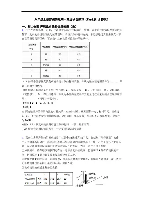 八年级上册苏州物理期中精选试卷练习(Word版 含答案)