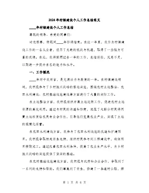 2024年村镇建设个人工作总结范文(2篇)