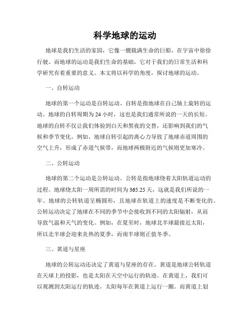 科学地球的运动