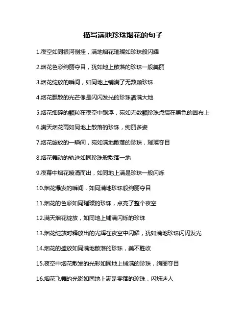 描写满地珍珠烟花的句子