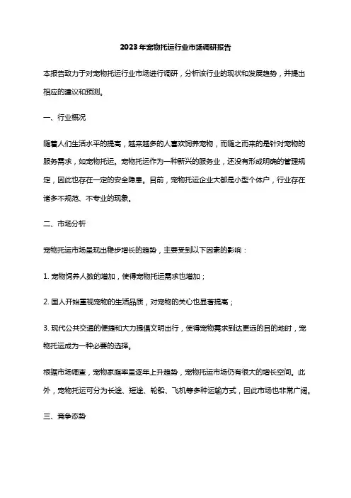 2023年宠物托运行业市场调研报告