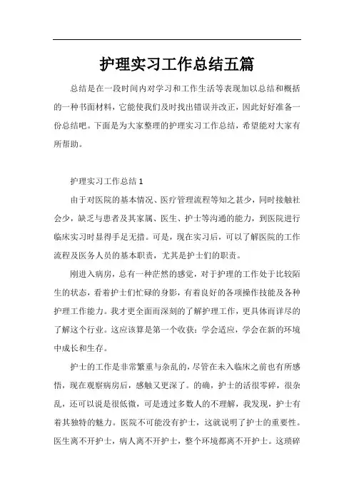 护理实习工作总结五篇
