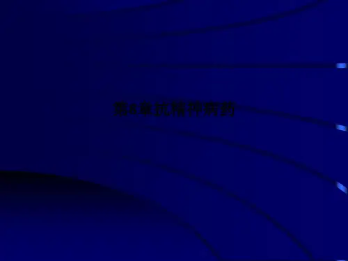 第8章抗精神病药PPT课件