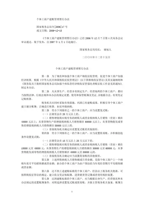 个体工商户建账管理暂行办法(国家税务总局令[2006]17号)