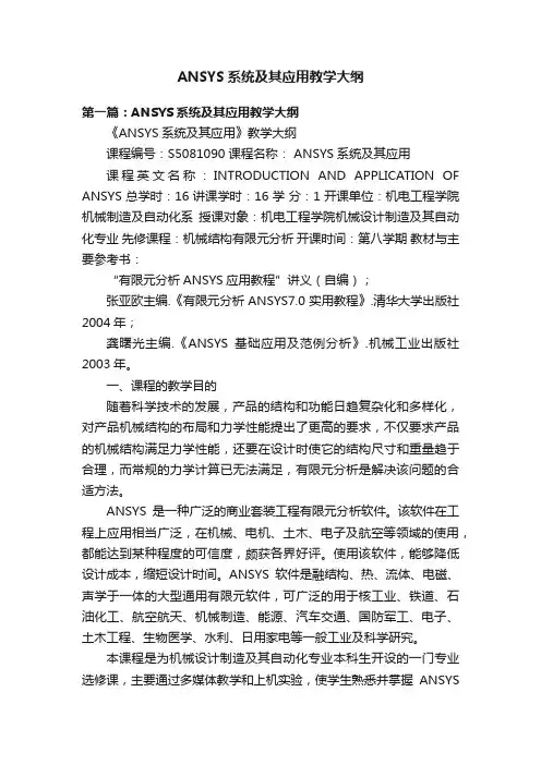 ANSYS系统及其应用教学大纲