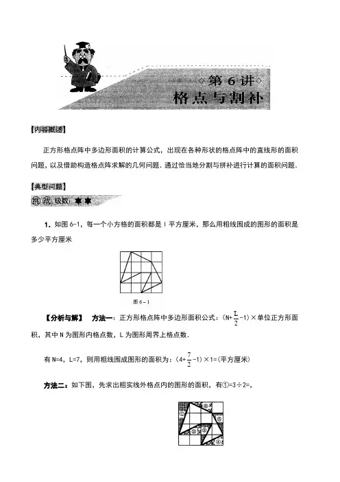 第6讲格点与割补
