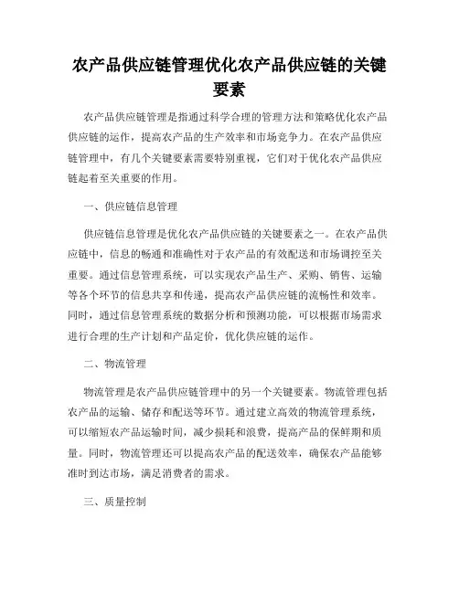 农产品供应链管理优化农产品供应链的关键要素