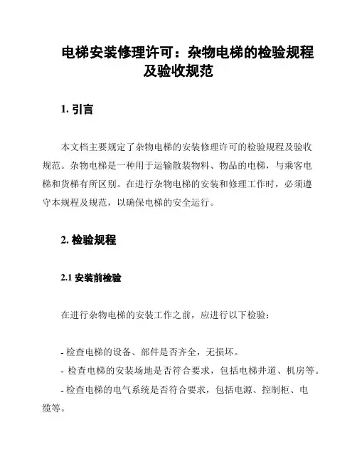 电梯安装修理许可：杂物电梯的检验规程及验收规范