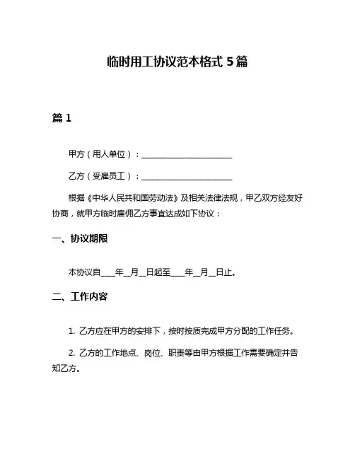 临时用工协议范本格式5篇