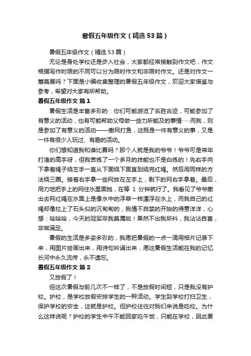 暑假五年级作文（精选53篇）