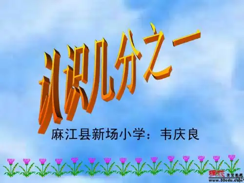 《认识几分之一》PPT课件