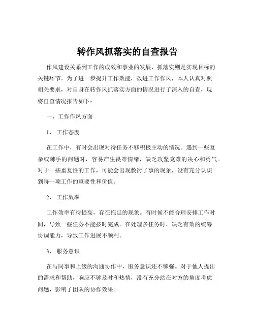 转作风抓落实的自查报告