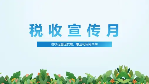 【完整内容】2022税收宣传月ppt