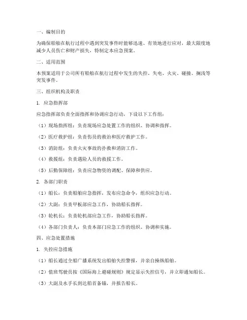 船舶失应急预案
