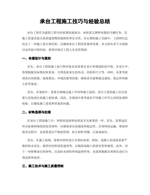承台工程施工技巧与经验总结