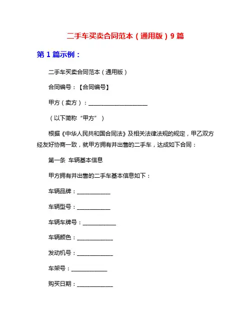 二手车买卖合同范本(通用版)9篇