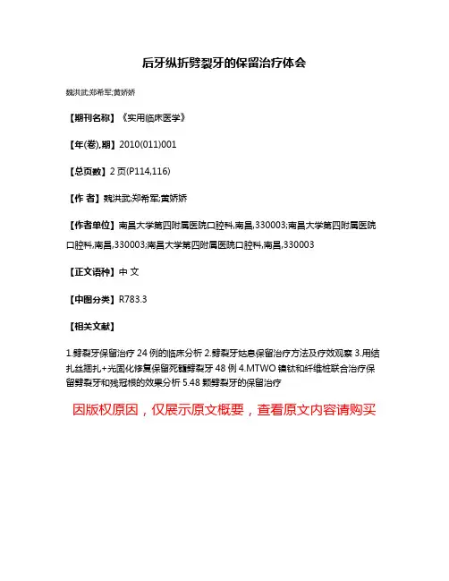 后牙纵折劈裂牙的保留治疗体会