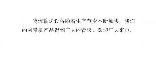 物流输送设备之网带机介绍-输送分拣系统