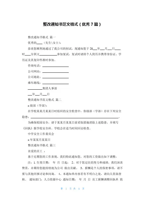 整改通知书范文格式(优秀7篇)