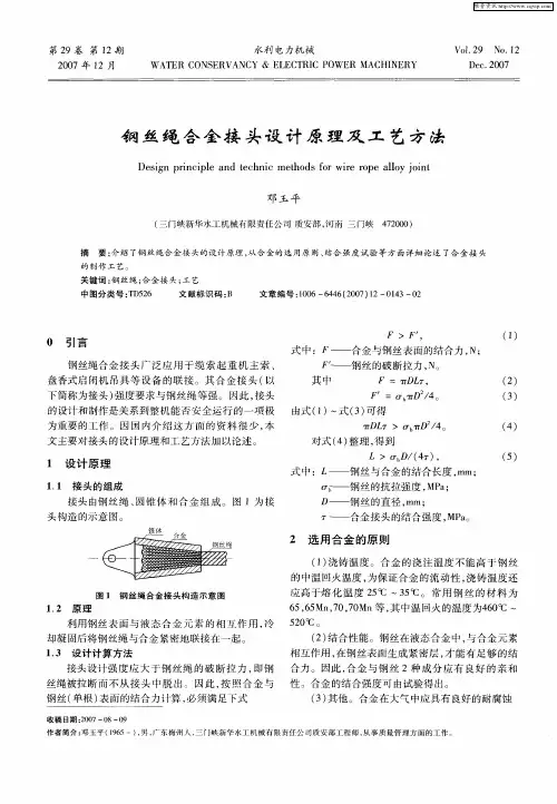 钢丝绳合金接头设计原理及工艺方法