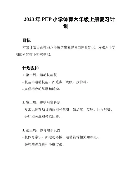 2023年PEP小学体育六年级上册复习计划