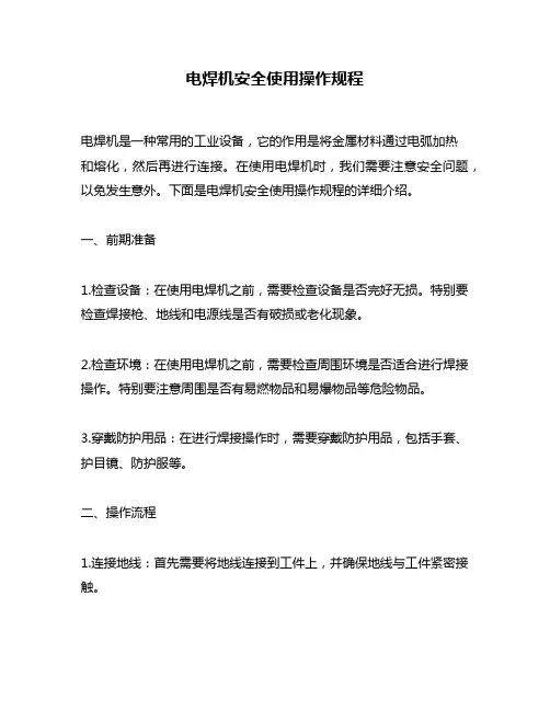 电焊机安全使用操作规程